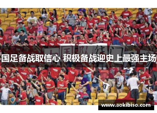 国足备战取信心 积极备战迎史上最强主场