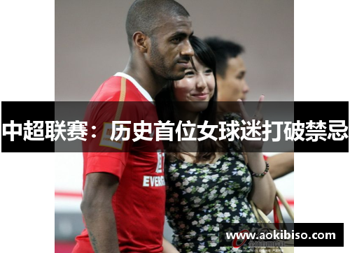 中超联赛：历史首位女球迷打破禁忌