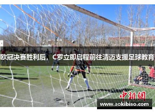 欧冠决赛胜利后，C罗立即启程前往清迈支援足球教育