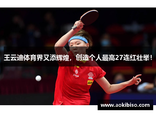 王云迪体育界又添辉煌，创造个人最高27连红壮举！