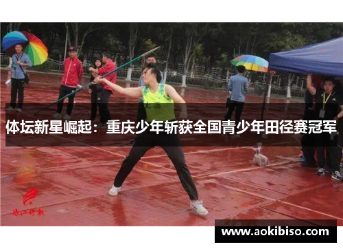 体坛新星崛起：重庆少年斩获全国青少年田径赛冠军