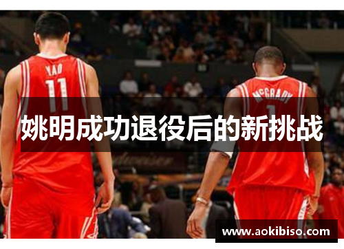 姚明成功退役后的新挑战