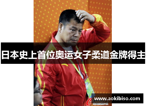 日本史上首位奥运女子柔道金牌得主