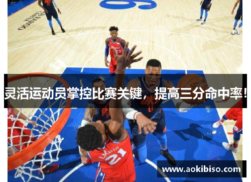 灵活运动员掌控比赛关键，提高三分命中率！