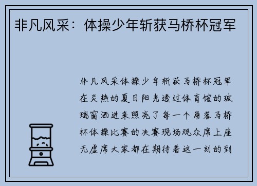 非凡风采：体操少年斩获马桥杯冠军
