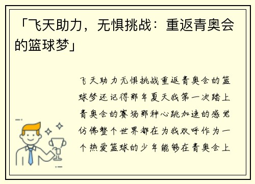 「飞天助力，无惧挑战：重返青奥会的篮球梦」