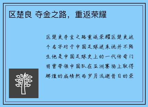 区楚良 夺金之路，重返荣耀
