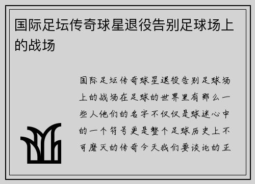 国际足坛传奇球星退役告别足球场上的战场