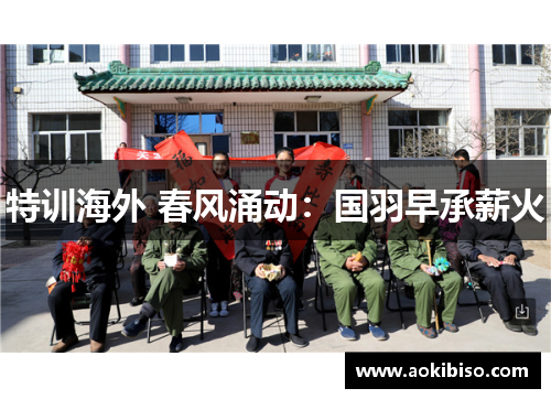 特训海外 春风涌动：国羽早承薪火