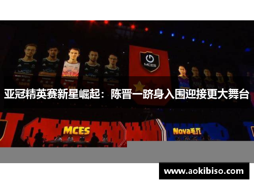 亚冠精英赛新星崛起：陈晋一跻身入围迎接更大舞台