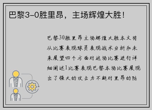 巴黎3-0胜里昂，主场辉煌大胜！