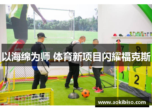 以海绵为师 体育新项目闪耀福克斯