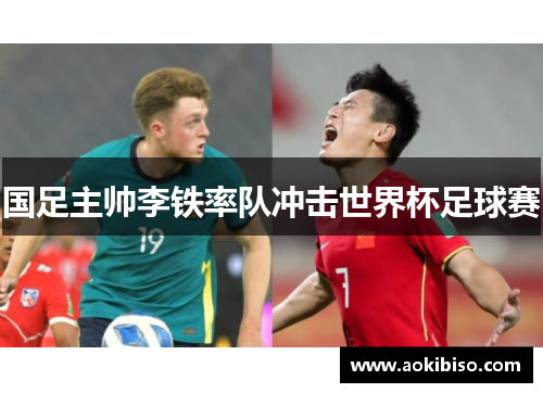 国足主帅李铁率队冲击世界杯足球赛