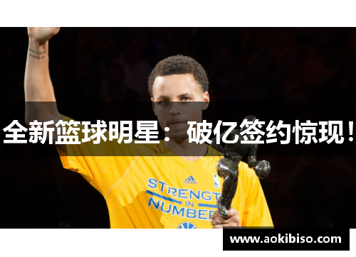全新篮球明星：破亿签约惊现！