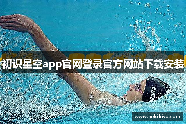 初识星空app官网登录官方网站下载安装