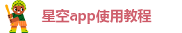 星空app官网登录官方网站下载安装